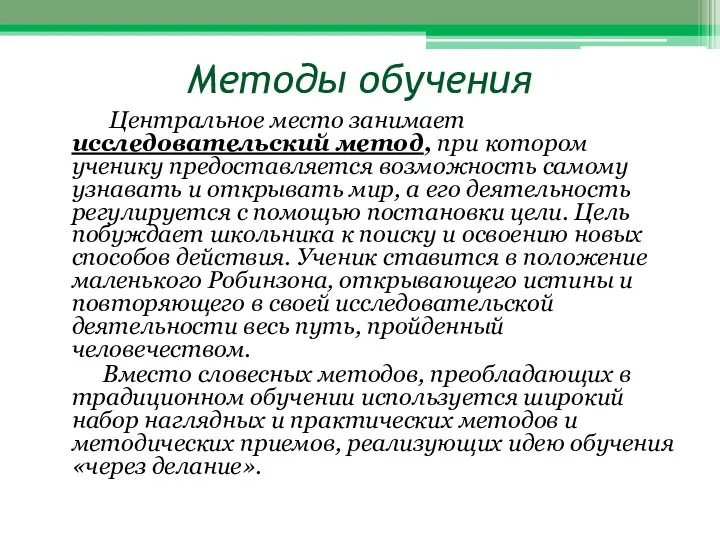 Методы обучения Центральное место занимает исследовательский метод, при котором ученику предоставляется возможность