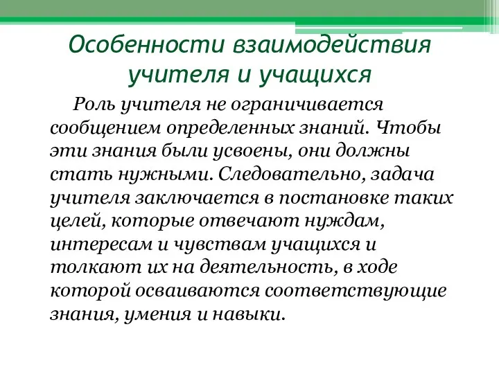 Особенности взаимодействия учителя и учащихся Роль учителя не ограничивается сообщением определенных знаний.