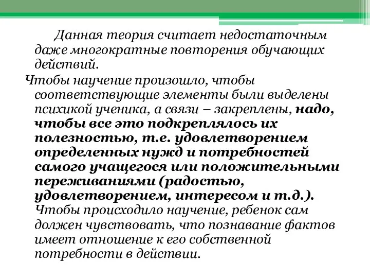 Данная теория считает недостаточным даже многократные повторения обучающих действий. Чтобы научение произошло,