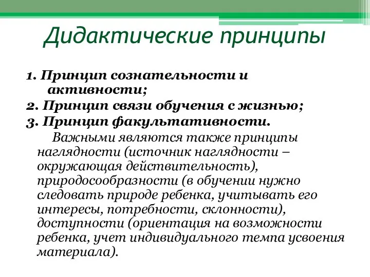 Дидактические принципы 1. Принцип сознательности и активности; 2. Принцип связи обучения с