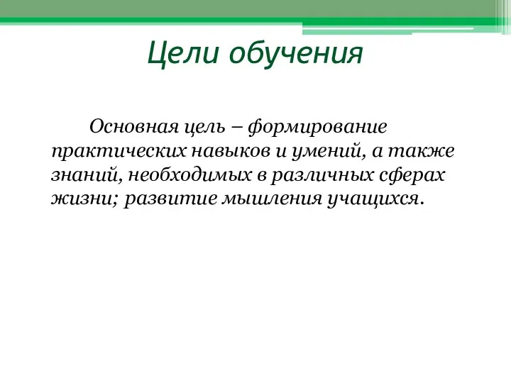 Цели обучения Основная цель – формирование практических навыков и умений, а также