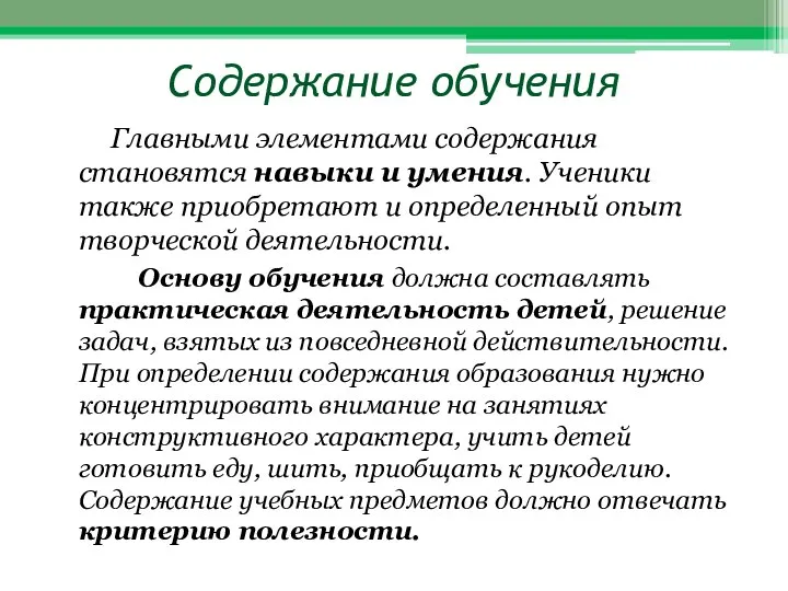 Содержание обучения Главными элементами содержания становятся навыки и умения. Ученики также приобретают