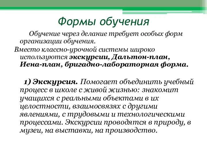 Формы обучения Обучение через делание требует особых форм организации обучения. Вместо классно-урочной