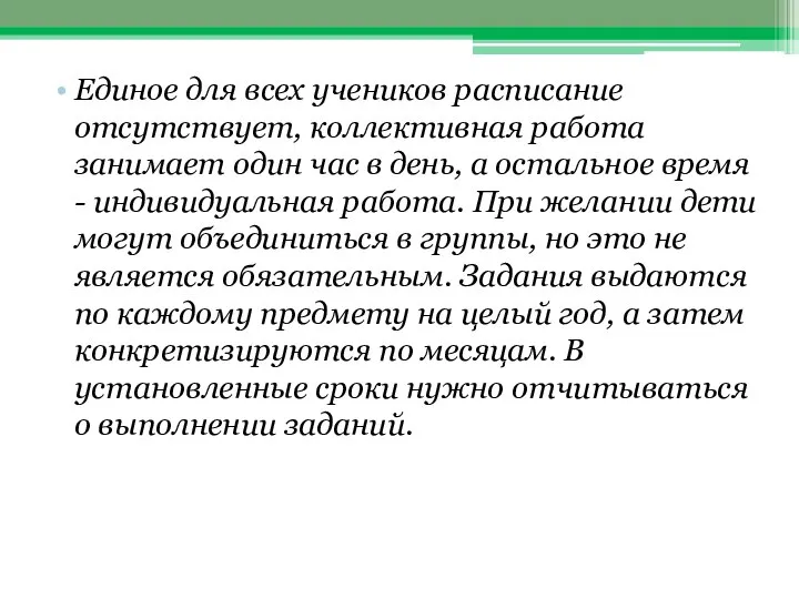 Единое для всех учеников расписание отсутствует, коллективная работа занимает один час в