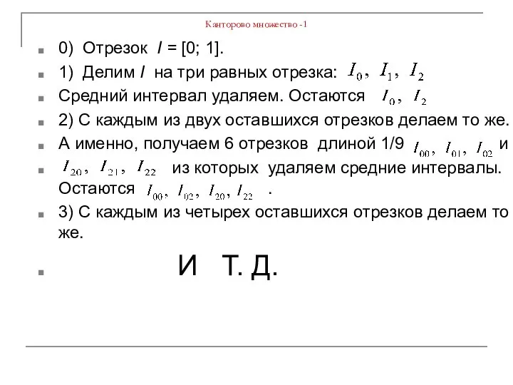 Канторово множество -1 0) Отрезок I = [0; 1]. 1) Делим I