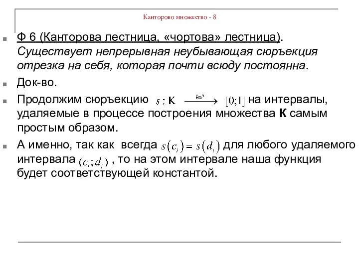 Канторово множество - 8 Ф 6 (Канторова лестница, «чортова» лестница). Существует непрерывная