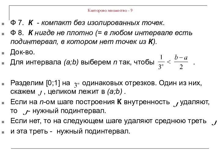 Канторово множество - 9 Ф 7. К - компакт без изолированных точек.