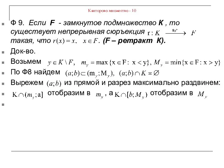 Канторово множество - 10 Ф 9. Если F - замкнутое подмножество К