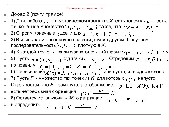 Канторово множество - 12 Док-во 2 (почти прямое). 1) Для любого в