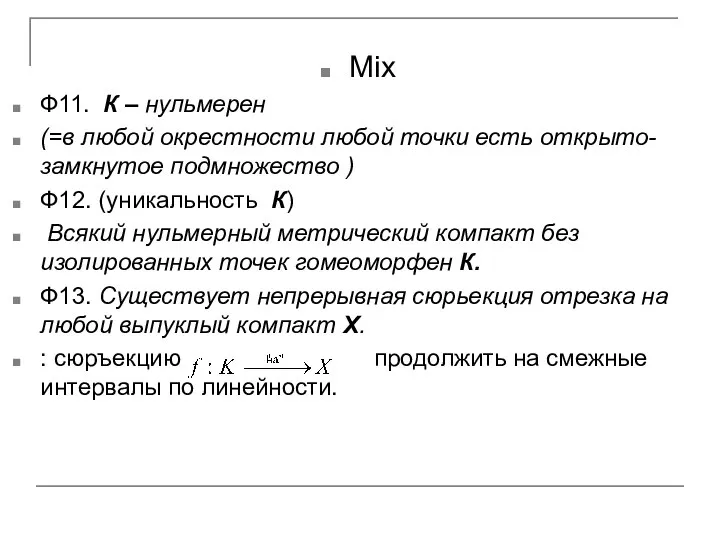 Mix Ф11. К – нульмерен (=в любой окрестности любой точки есть открыто-замкнутое