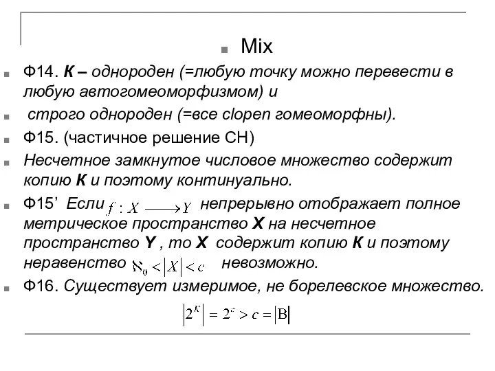 Mix Ф14. К – однороден (=любую точку можно перевести в любую автогомеоморфизмом)