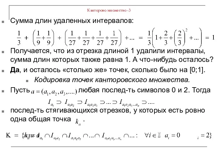 Канторово множество -3 Сумма длин удаленных интервалов: Получается, что из отрезка длиной