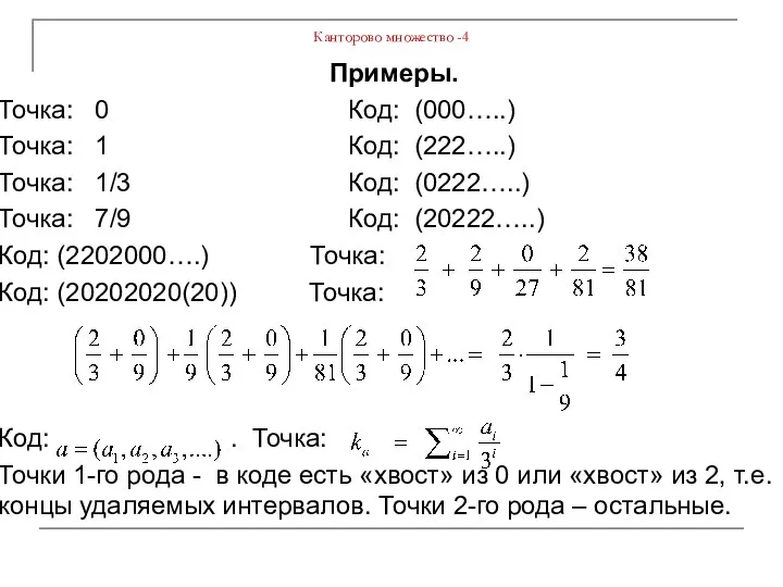 Канторово множество -4 Примеры. Точка: 0 Код: (000…..) Точка: 1 Код: (222…..)