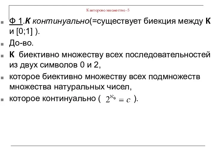 Канторово множество -5 Ф 1.К континуально(=существует биекция между К и [0;1] ).