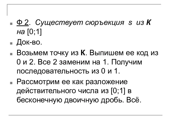 Ф 2. Существует сюръекция s из К на [0;1] Док-во. Возьмем точку