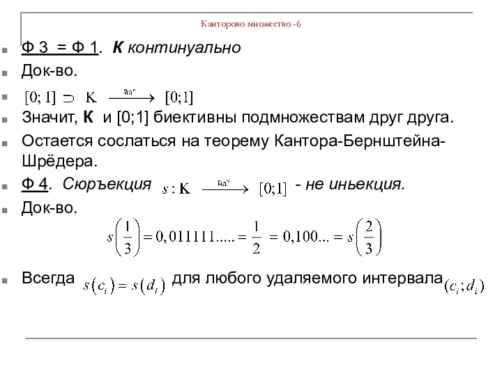 Канторово множество -6 Ф 3 = Ф 1. К континуально Док-во. Значит,