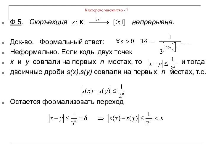 Канторово множество - 7 Ф 5. Сюръекция непрерывна. Док-во. Формальный ответ: Неформально.