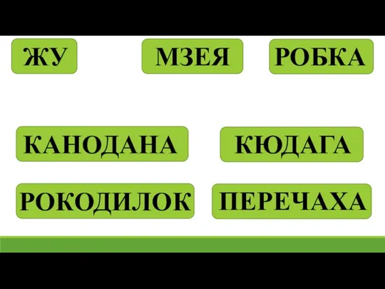 МЗЕЯ РОБКА КАНОДАНА КЮДАГА ЖУ РОКОДИЛОК ПЕРЕЧАХА