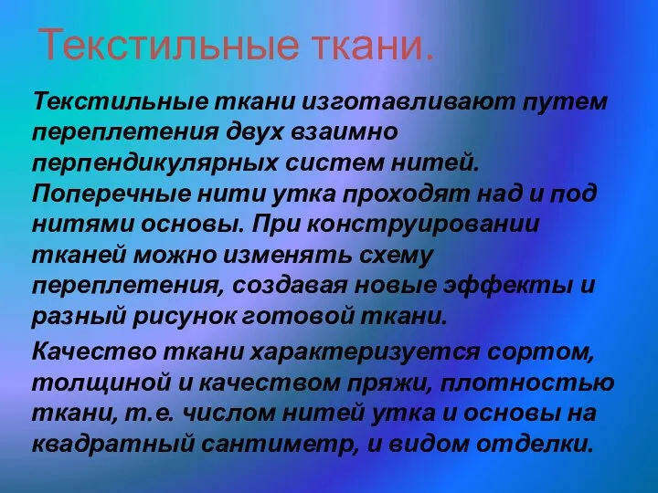 Текстильные ткани. Текстильные ткани изготавливают путем переплетения двух взаимно перпендикулярных систем нитей.