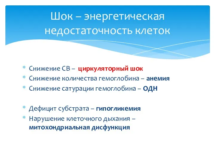 Снижение СВ – циркуляторный шок Снижение количества гемоглобина – анемия Снижение сатурации