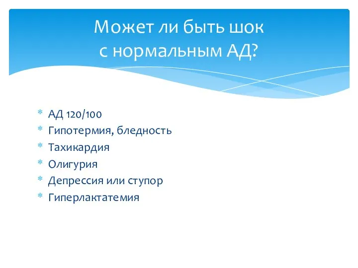 АД 120/100 Гипотермия, бледность Тахикардия Олигурия Депрессия или ступор Гиперлактатемия Может ли