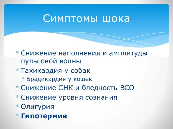 Снижение наполнения и амплитуды пульсовой волны Тахикардия у собак Брадикардия у кошек