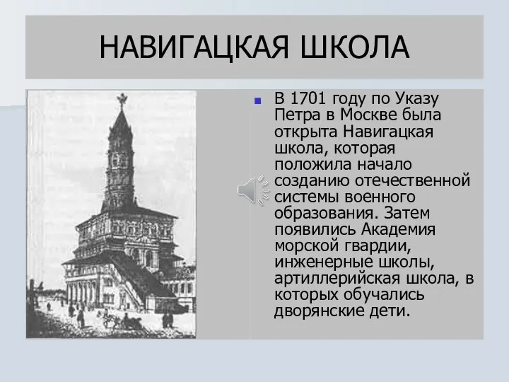 НАВИГАЦКАЯ ШКОЛА В 1701 году по Указу Петра в Москве была открыта