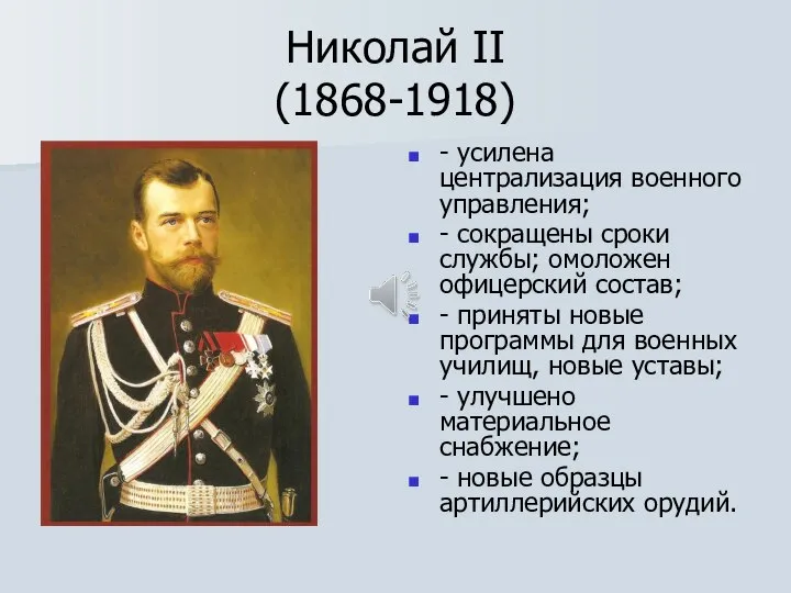 Николай II (1868-1918) - усилена централизация военного управления; - сокращены сроки службы;