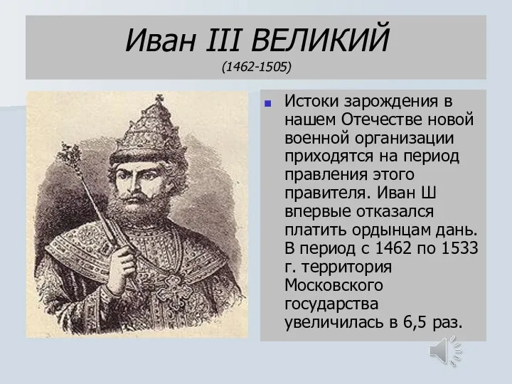 Иван III ВЕЛИКИЙ (1462-1505) Истоки зарождения в нашем Отечестве новой военной организации