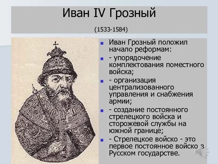 Иван IV Грозный (1533-1584) Иван Грозный положил начало реформам: - упорядочение комплектования