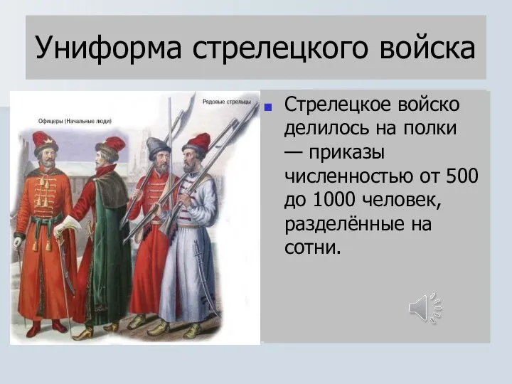 Униформа стрелецкого войска Стрелецкое войско делилось на полки — приказы численностью от