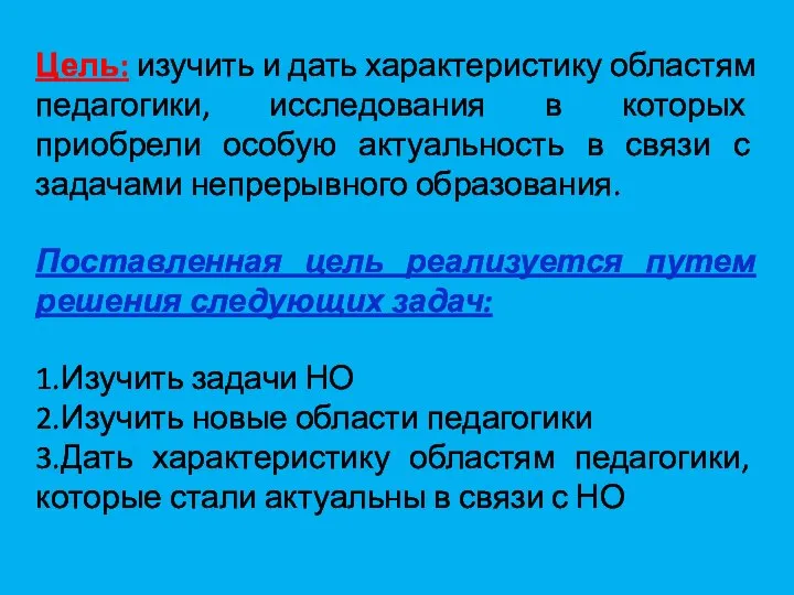 Цель: изучить и дать характеристику областям педагогики, исследования в которых приобрели особую