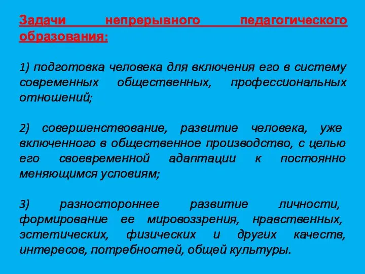 Задачи непрерывного педагогического образования: 1) подготовка человека для включения его в систему