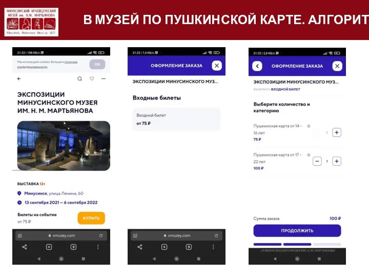 В МУЗЕЙ ПО ПУШКИНСКОЙ КАРТЕ. АЛГОРИТМ