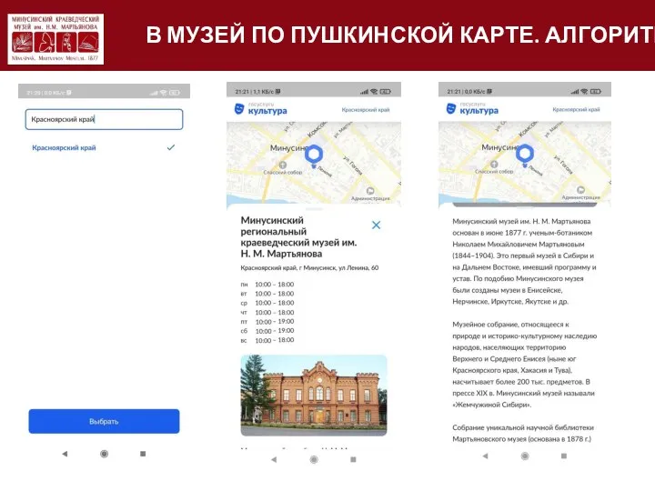 В МУЗЕЙ ПО ПУШКИНСКОЙ КАРТЕ. АЛГОРИТМ