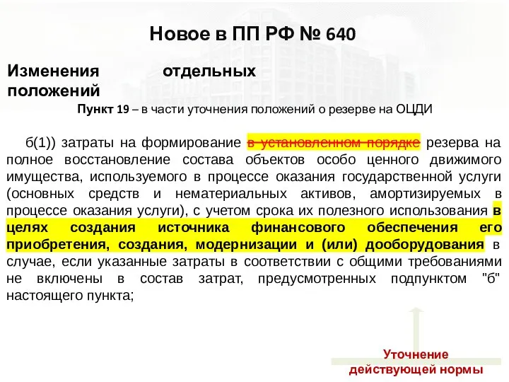 Изменения отдельных положений Новое в ПП РФ № 640 Пункт 19 –