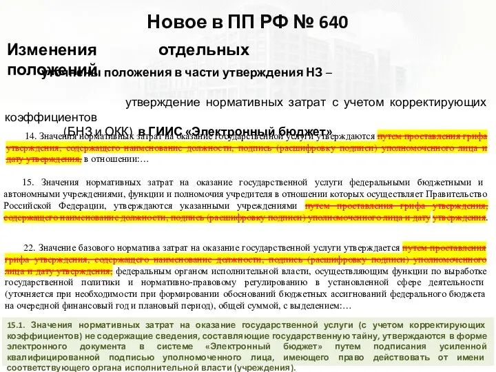 Изменения отдельных положений Новое в ПП РФ № 640 уточнены положения в