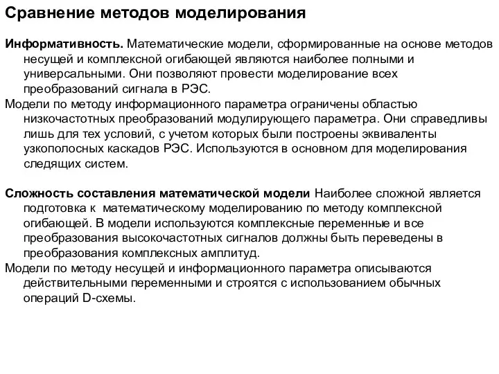 Информативность. Математические модели, сформированные на основе методов несущей и комплексной огибающей являются