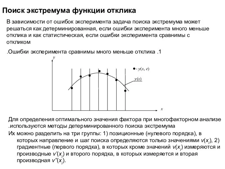 Поиск экстремума функции отклика В зависимости от ошибок эксперимента задача поиска экстремума