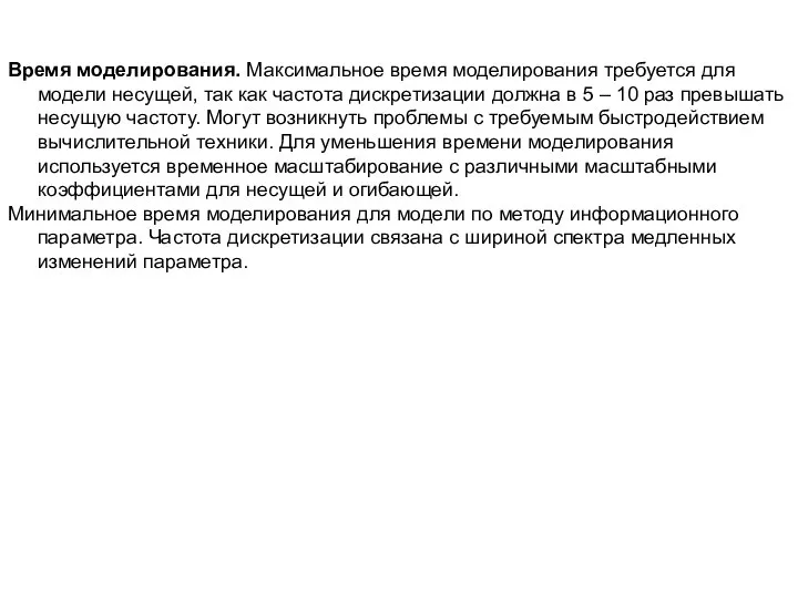 Время моделирования. Максимальное время моделирования требуется для модели несущей, так как частота