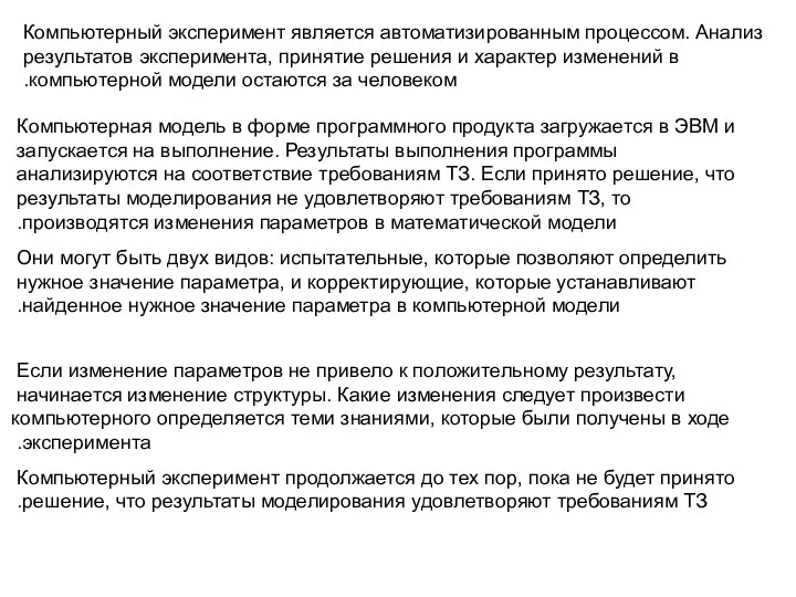 Компьютерный эксперимент является автоматизированным процессом. Анализ результатов эксперимента, принятие решения и характер