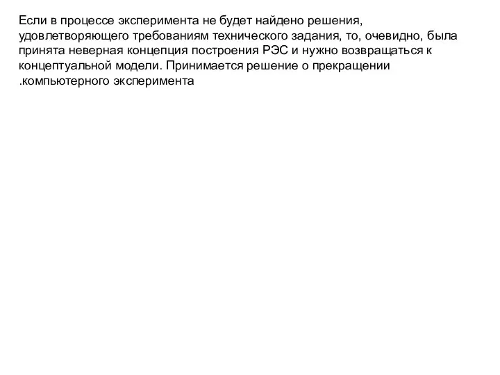 Если в процессе эксперимента не будет найдено решения, удовлетворяющего требованиям технического задания,