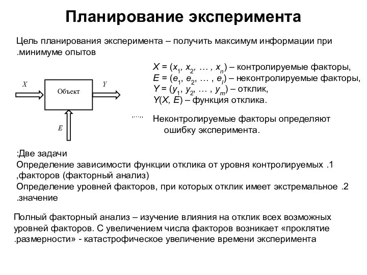 Планирование эксперимента Цель планирования эксперимента – получить максимум информации при минимуме опытов.