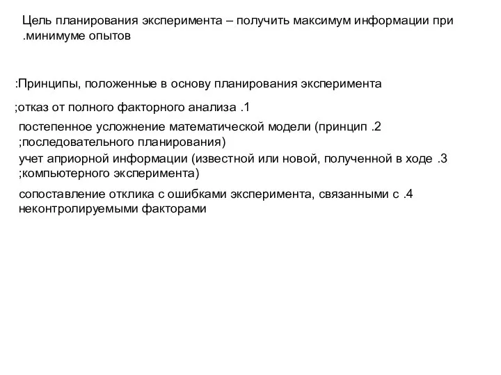 Принципы, положенные в основу планирования эксперимента: 1. отказ от полного факторного анализа;