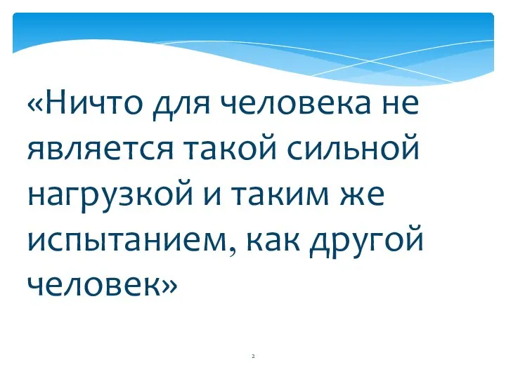 «Ничто для человека не является такой сильной нагрузкой и таким же испытанием, как другой человек»