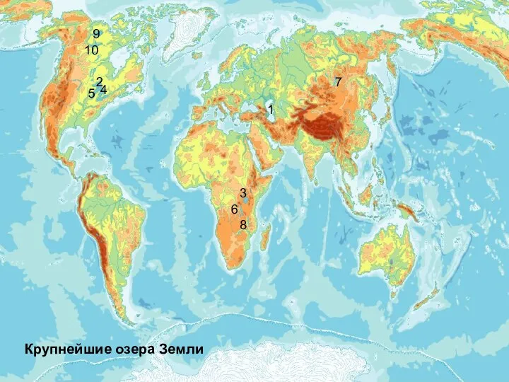 1 2 3 4 5 6 7 8 9 10 Крупнейшие озера Земли