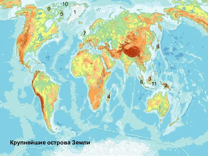 1 2 3 4 5 6 7 8 9 10 11 Крупнейшие острова Земли