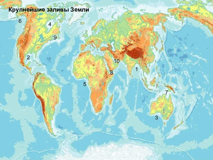 Крупнейшие заливы Земли 1 2 3 4 5 6 7 8 9 10