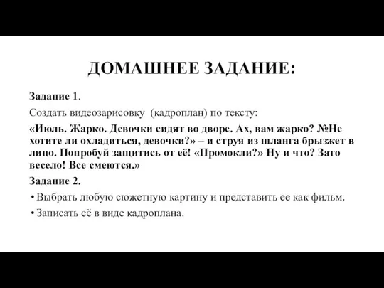 ДОМАШНЕЕ ЗАДАНИЕ: Задание 1. Создать видеозарисовку (кадроплан) по тексту: «Июль. Жарко. Девочки