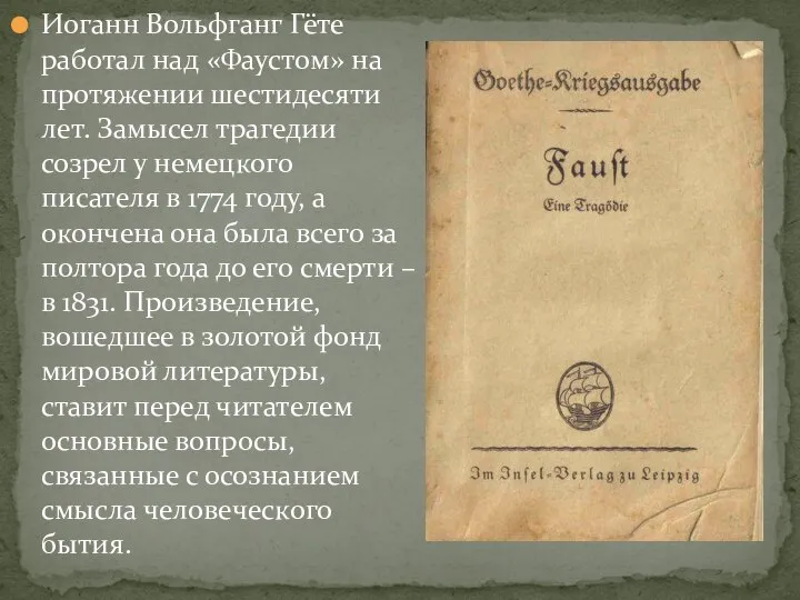 Иоганн Вольфганг Гёте работал над «Фаустом» на протяжении шестидесяти лет. Замысел трагедии